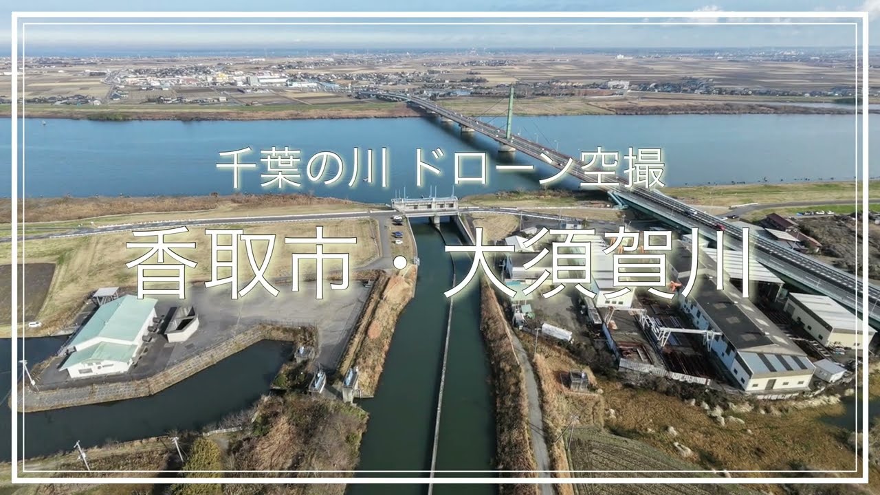 【空撮】香取市・大須賀川（千葉県）動画 / Chiba Trip