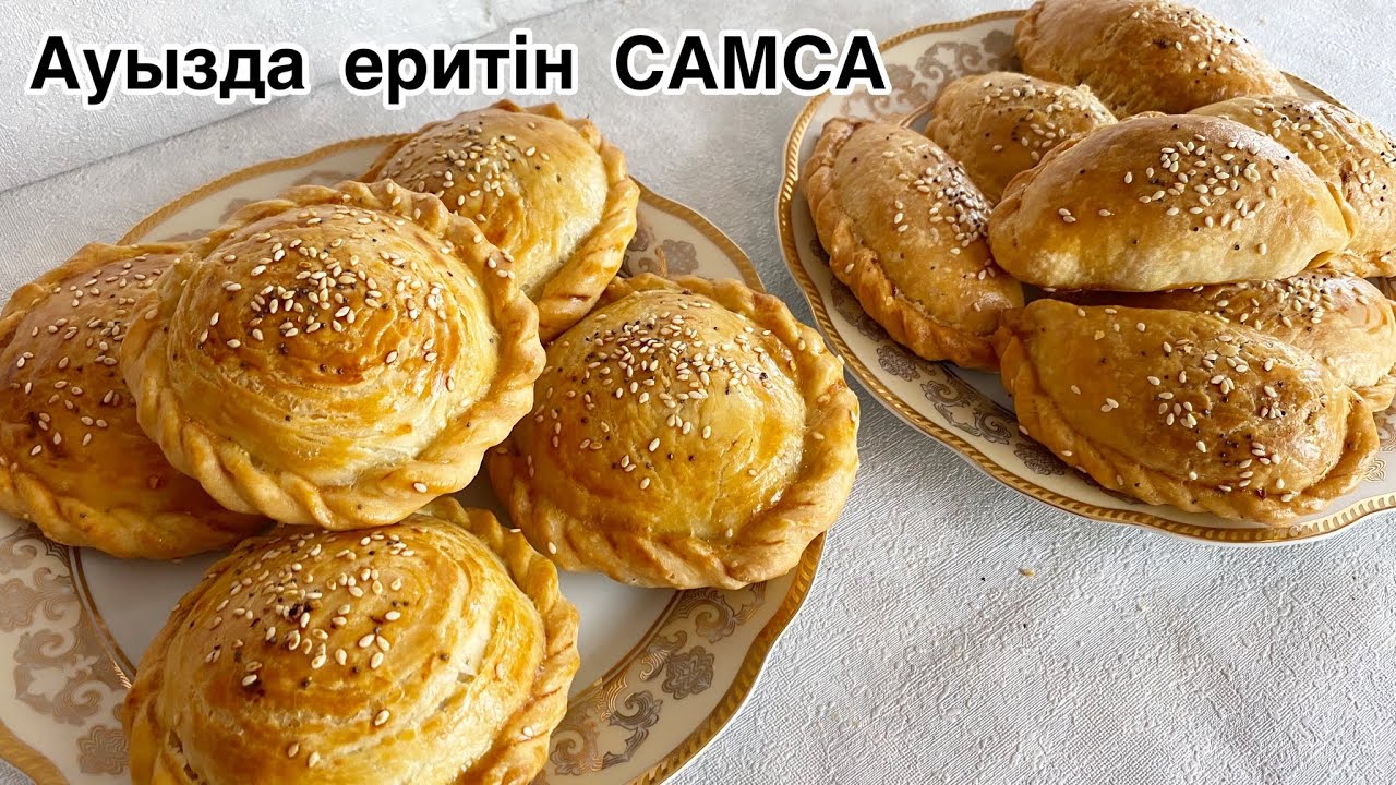АУЫЗДА ЕРИТІН САМСА.ҰЙҒЫР САМСА.ҚАТПАРЛЫ самса.Самса рецепт.
