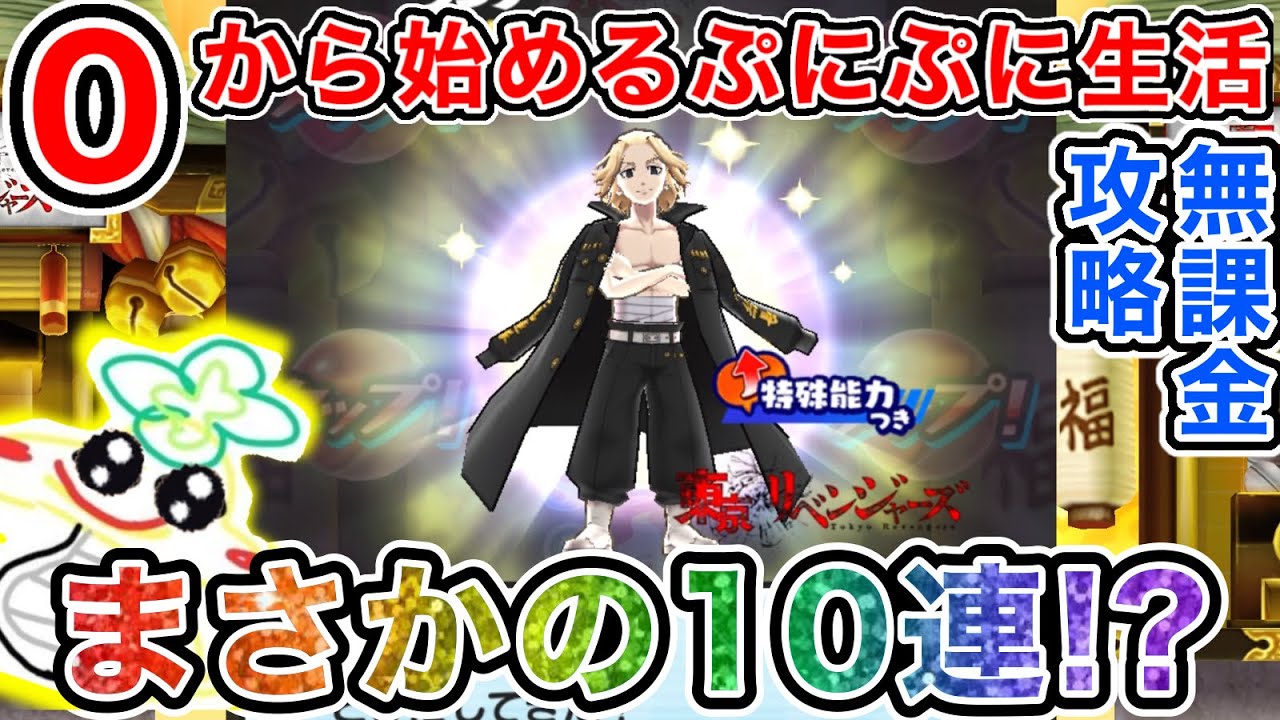 ぷにぷに 【#20】東リべコラボ最終日にとんでもない神引きをしてしまいました。【妖怪ウォッチぷにぷに】part196