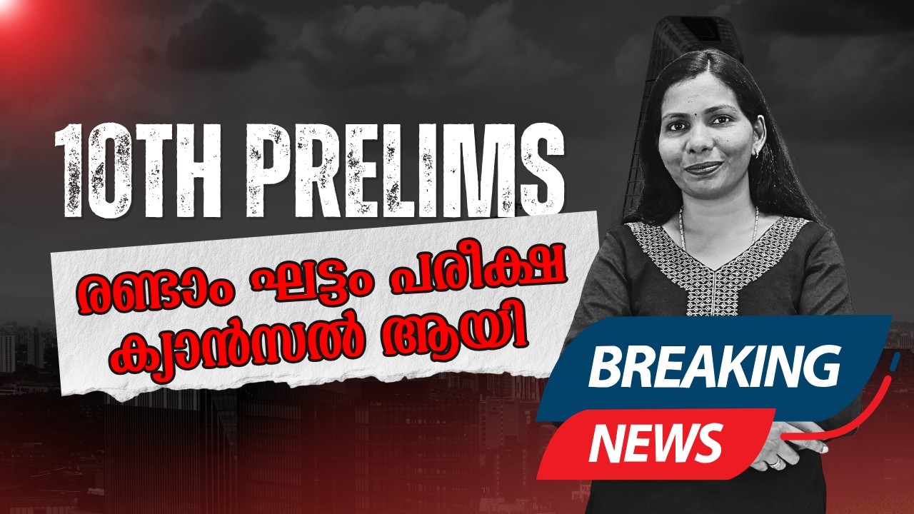 10th prelims | Stage 2 Exam cancelled | Breaking PSC Update