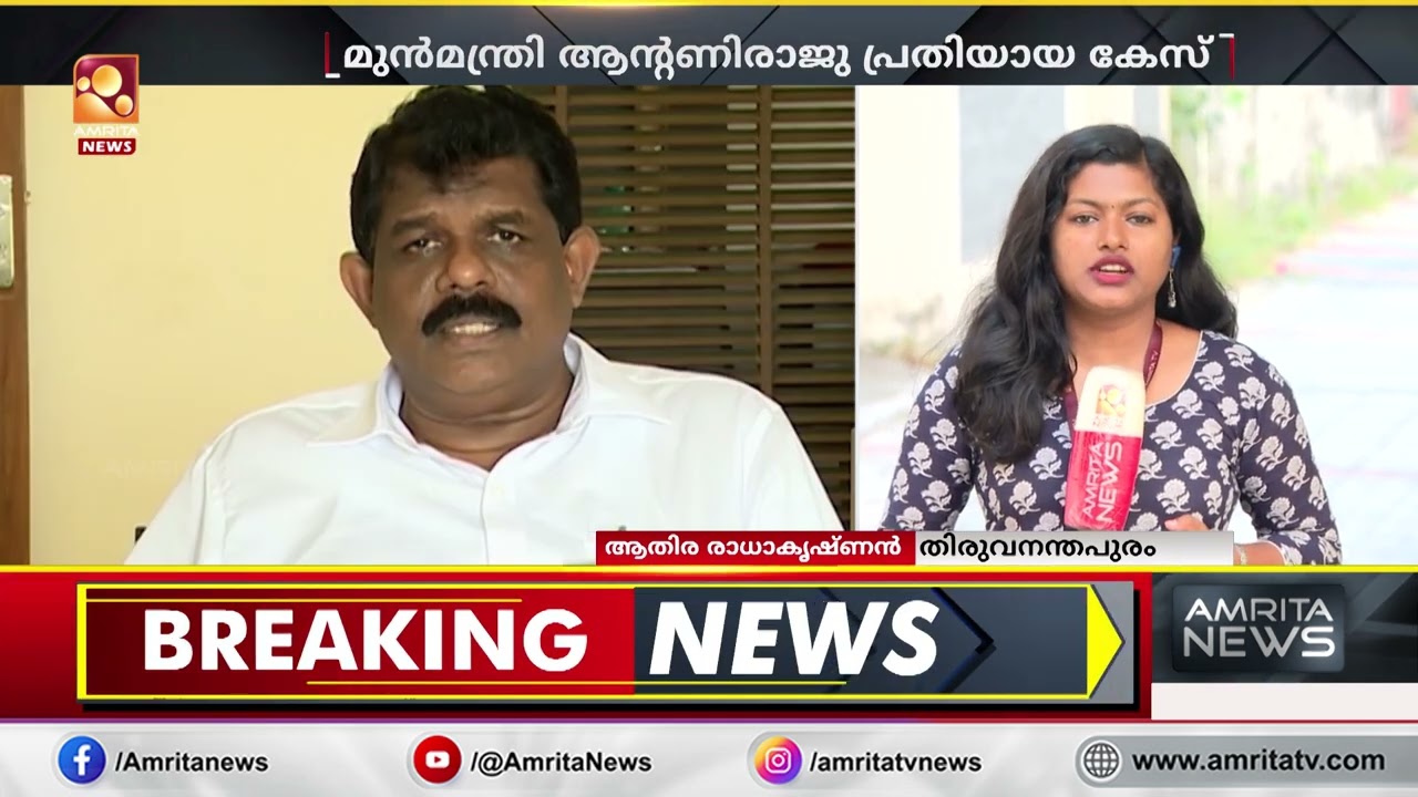 ആന്&zwj;റണിരാജു പ്രതിയായ തൊണ്ടിമുതല്&zwj; തിരിമറിക്കേസില്&zwj; വിധി ഇന്ന് | AntonyRaju | Evidence Tampering Case