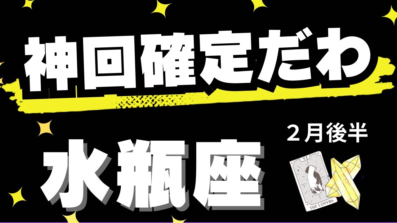 【水瓶座♒️2月後半】これ以上ないほどの喜びあふれる収穫のとき！✨（タロットカードリーディング）
