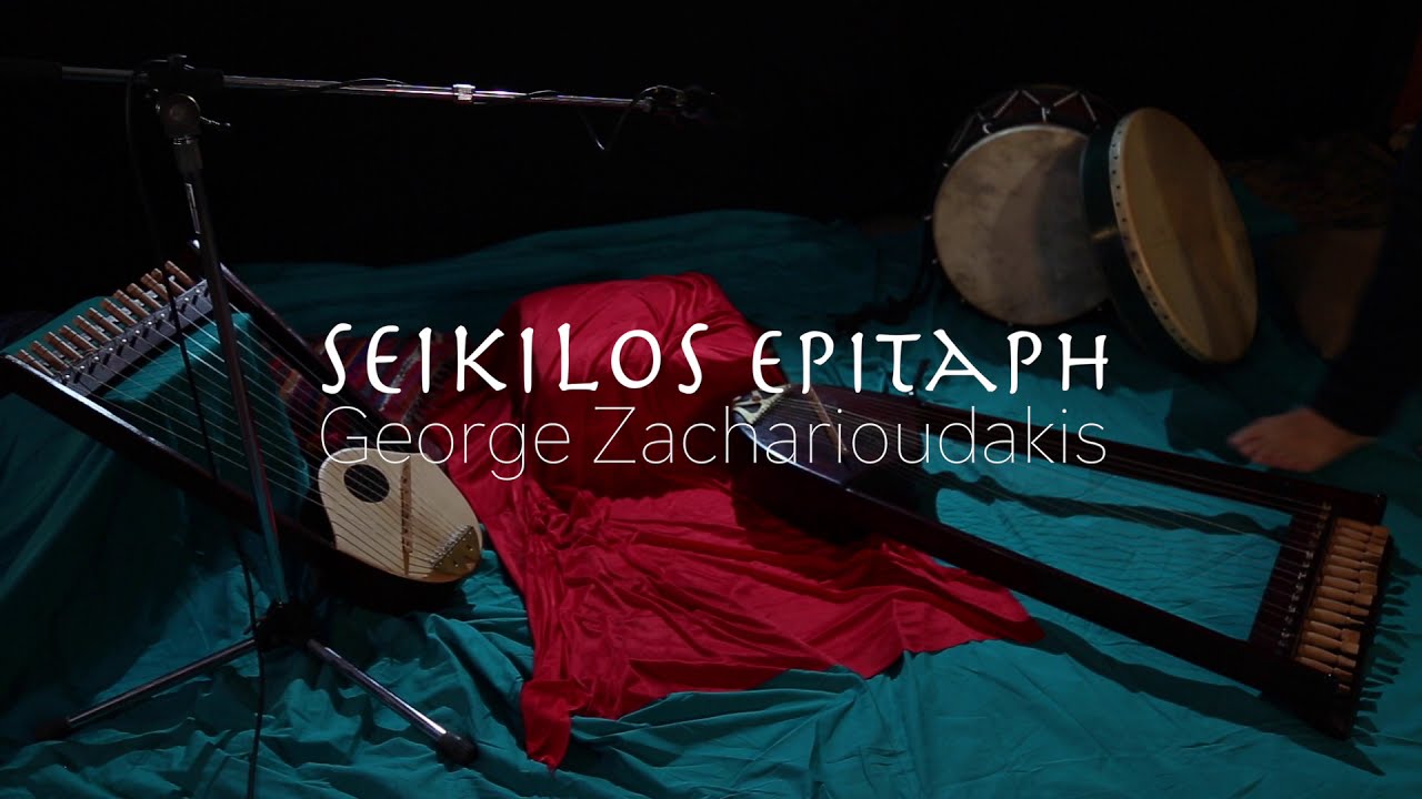 Επιτάφιος Σείκιλου - Γιώργος Ζαχαριουδάκης