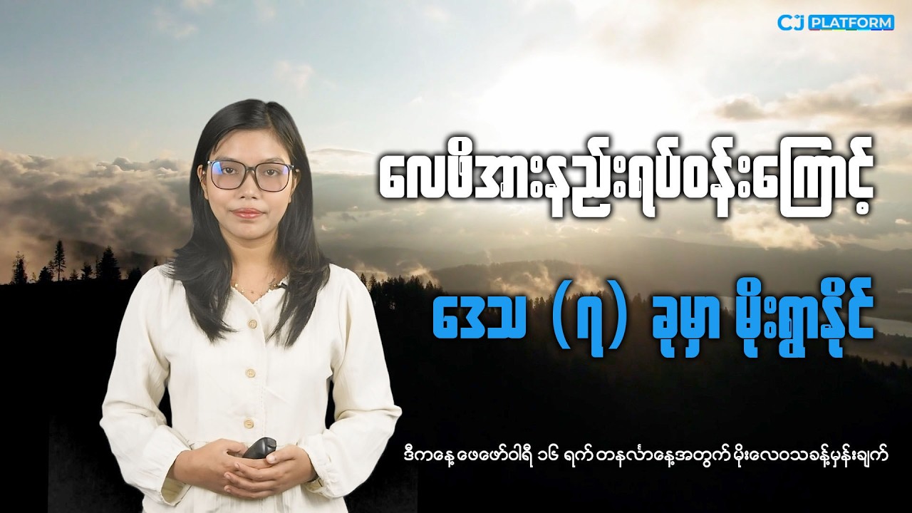ဒီကနေ့ ဖေဖေါ်ဝါရီ ၁၆ရက် တနင်္လာနေ့အတွက် မိုးလေဝသခန့်မှန်းချက်