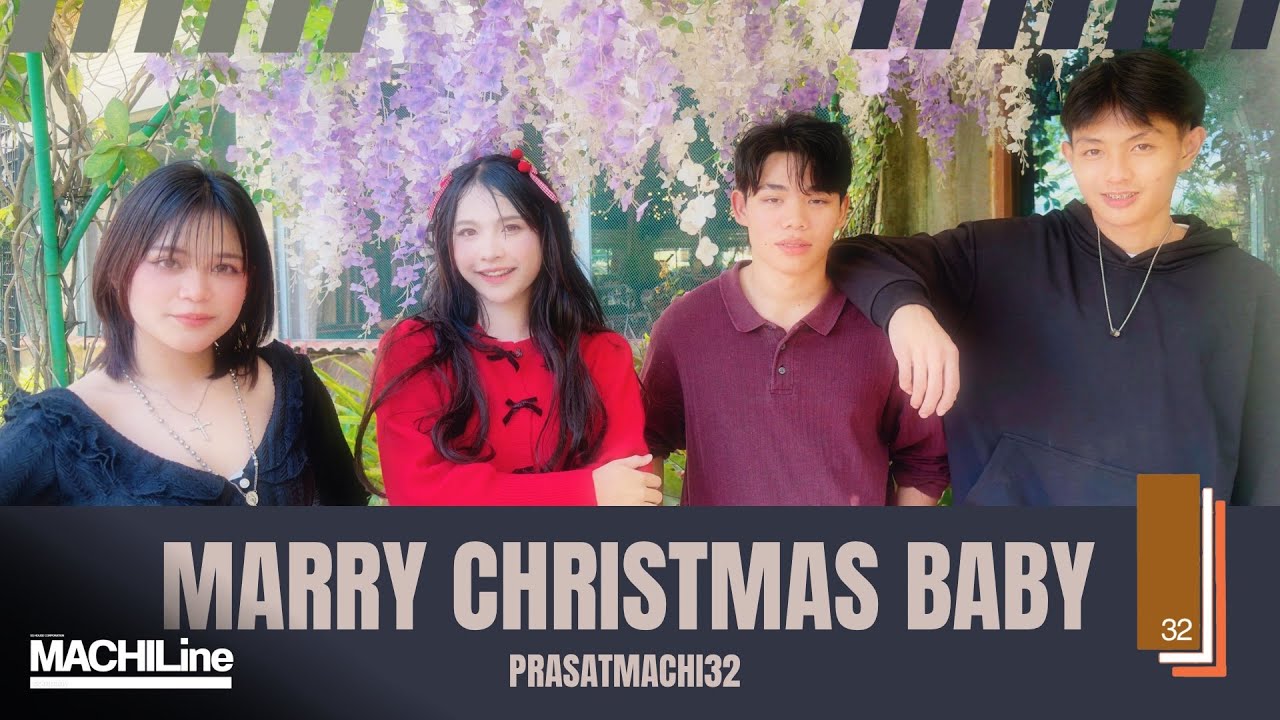 ปสม³²『 Marry Christmas Baby 』MUSIC VIDEO