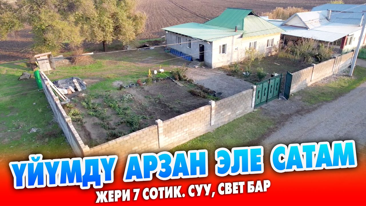 47 миң долларга СОНУН жерден ҮЙ сатылат ~ Жери 7 сотик. Суу, свет бар. Документи так