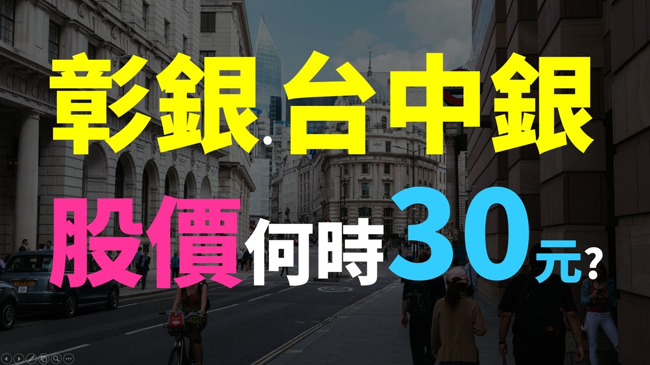選哪一檔好? 彰銀、台中銀，股價何時能到30塊? | Haoway 金融股 2801 彰銀、2812 台中銀