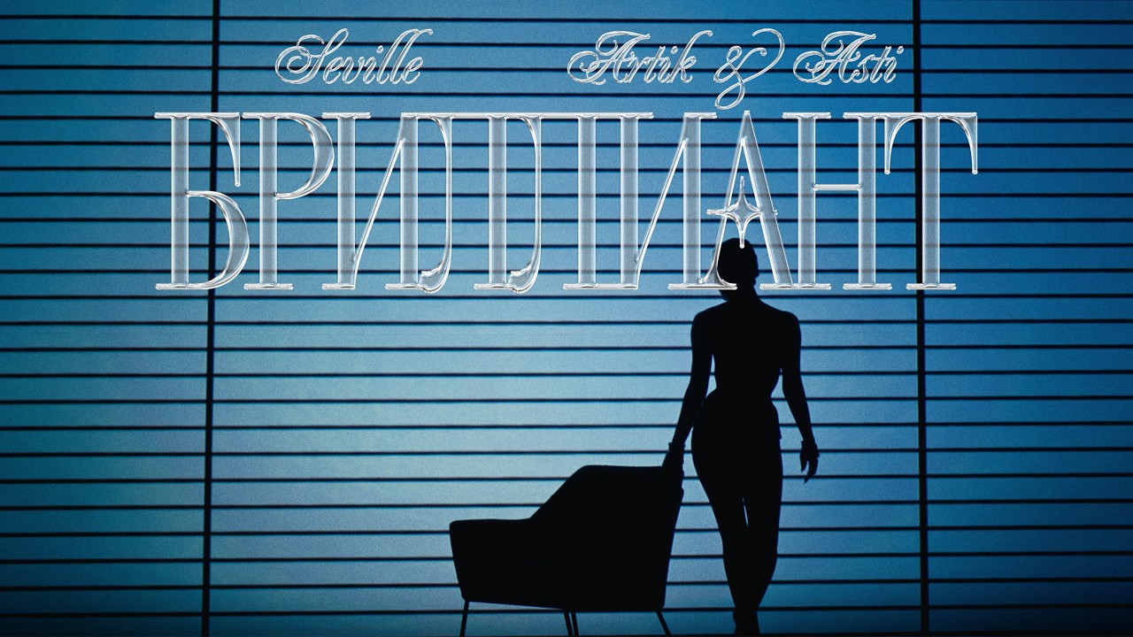 SEVILLE (ARTIK & ASTI) - БРИЛЛИАНТ (Official Visualizer 2026)