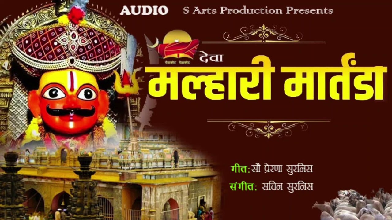 मल्हारी मार्तंडा  | नवीन मराठी गाणे | Malhari Martanda|| New Song 2025