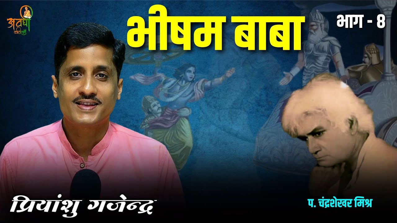 भीषम बाबा भाग - 8 | Awadhi Kavitayen | पं. चंद्रशेखर मिश्र | latest geet #awadhikavita #mahabharat