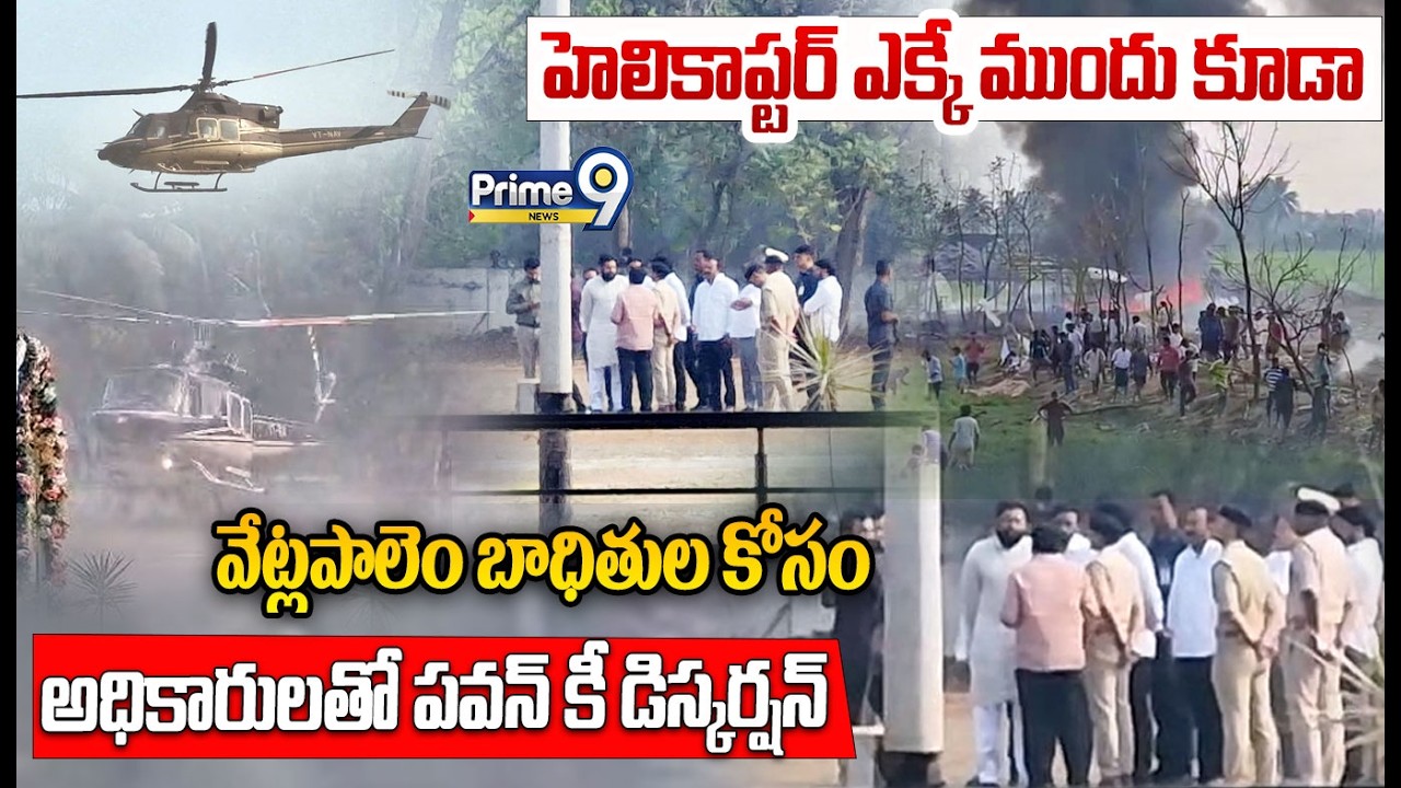 Deputy CM Pawan🙏 :హెలికాప్టర్ ఎక్కే ముందు కూడా వేట్లపాలెం బాధితుల కోసం అధికారులతో పవన్ కీ డిస్కర్షన్
