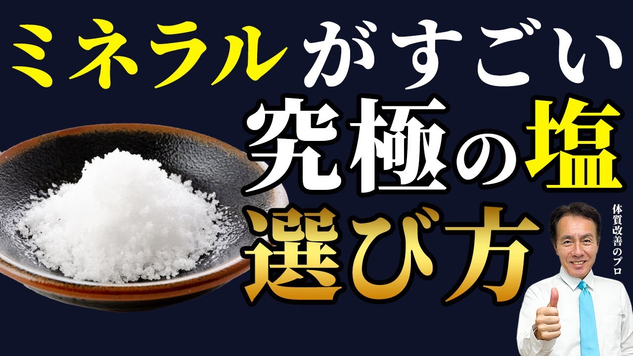 【スーパーで買える】美味しい塩の見分け方。体に良い塩・悪い塩とは？
