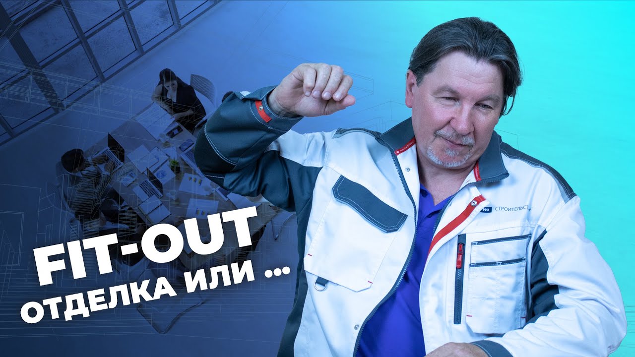 Fit-out НЕ отделка! Чем он отличается от отделочных работ?