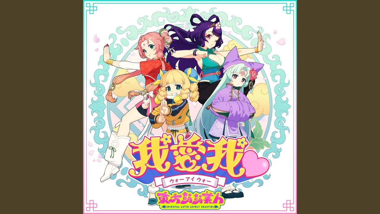 我愛我♡