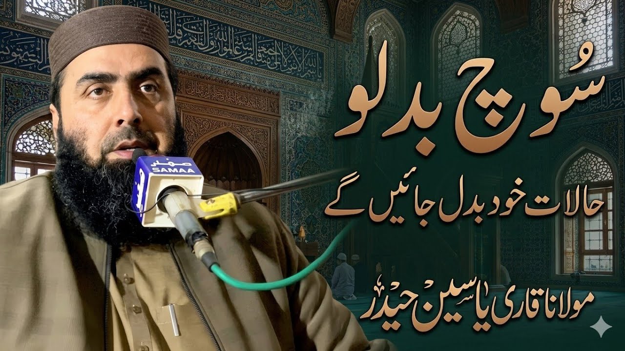 Molana Yaseen Haider New Bayan 2026 | Soch Badlo | Zindagi Badalne Wala Bayan | sabir baloch tv