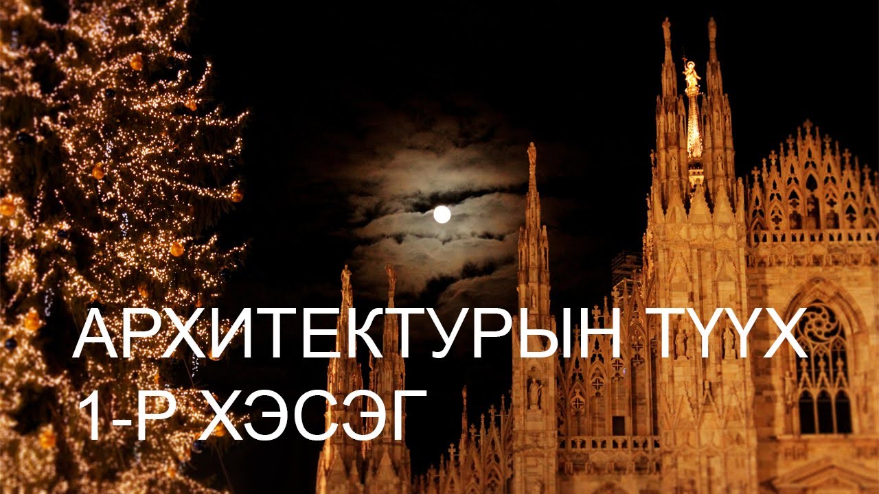 Архитектурын Түүх (1-р хэсэг)