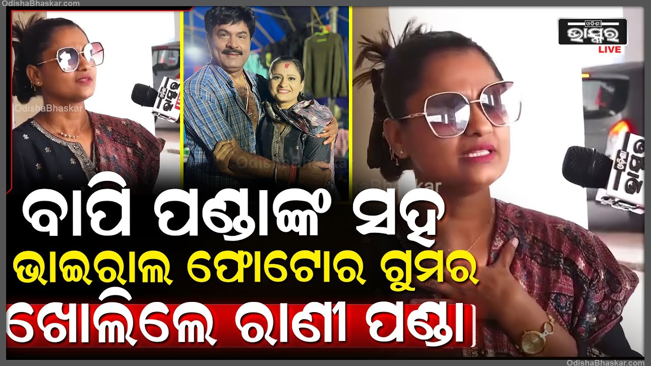 ବାପି ପଣ୍ଡାଙ୍କ ଭାଇରାଲ ହେଉଥିବା ଫୋଟୋ ବିଷୟରେ ଖୋଲି କହିଲେ ରାଣୀ   Rani Panda On Viral Photo with Bapi Panda