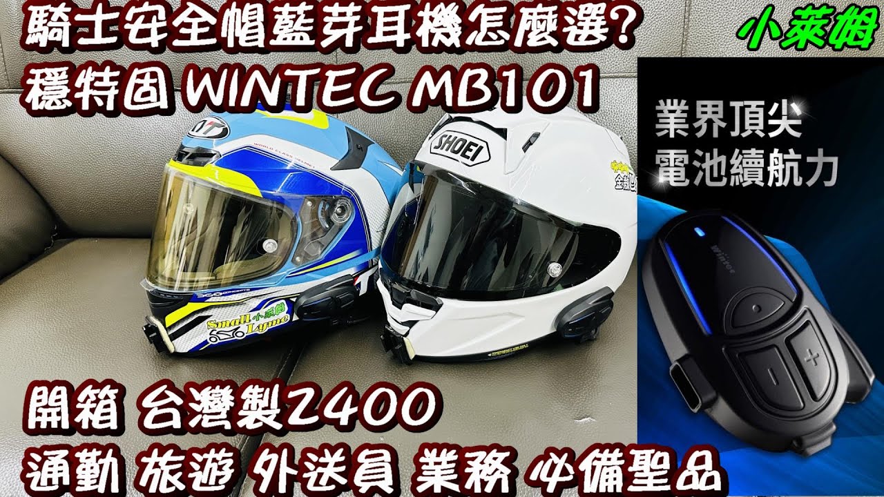 騎士安全帽藍芽耳機怎麼選? 穩特固 WINTEC MB101開箱 台灣製2400 通勤 旅遊 外送員 業務 必備聖品