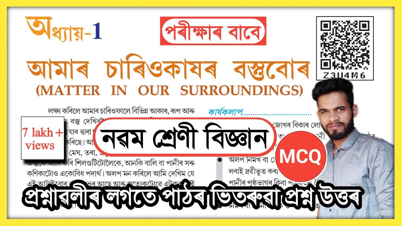 Class 9 Science Chapter 1 Question Answer Assam// Class 9 Science Lesson 1 MCQ Extra Question Answer