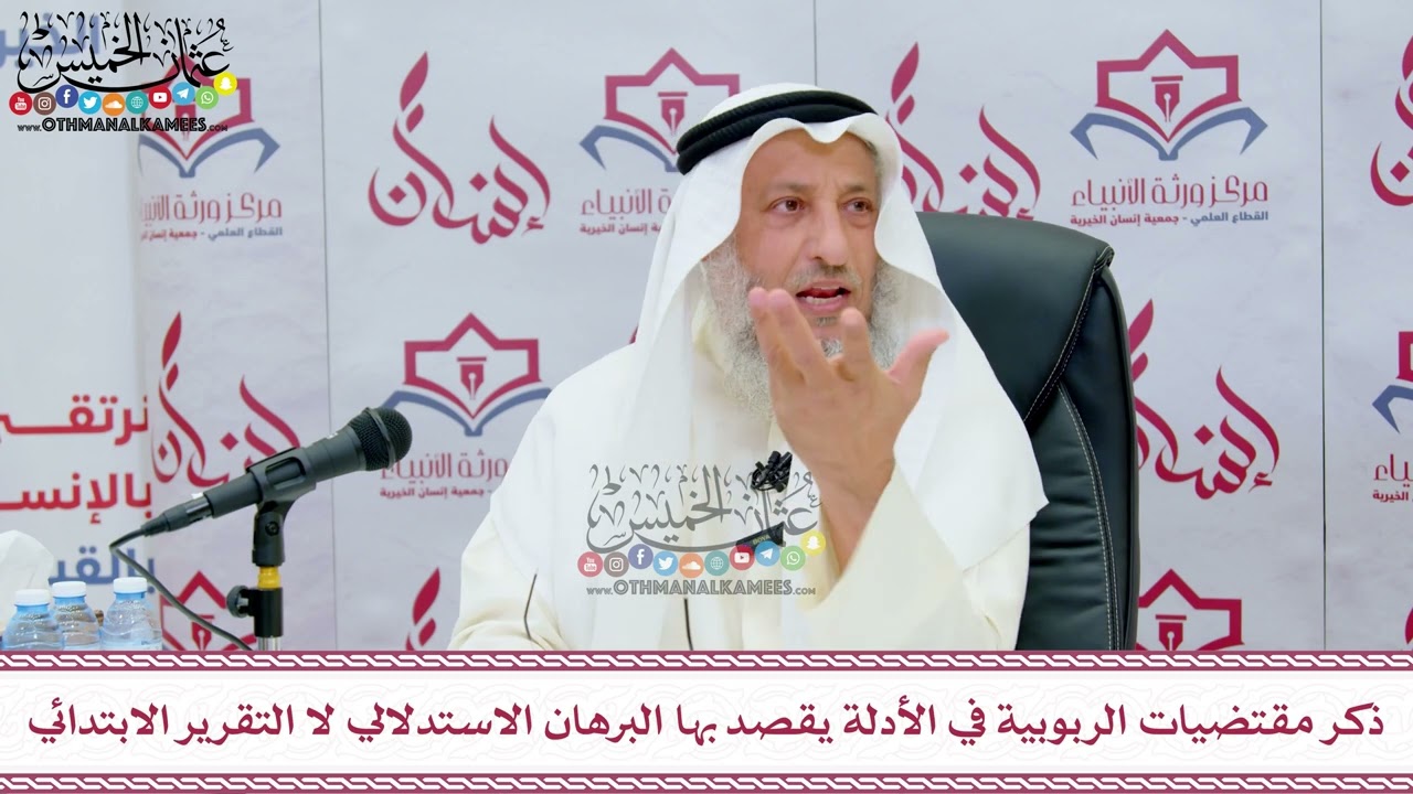55 - ذكر مقتضيات الربوبية في الأدلة يقصد بها البرهان الاستدلالي لا التقرير الابتدائي - عثمان الخميس