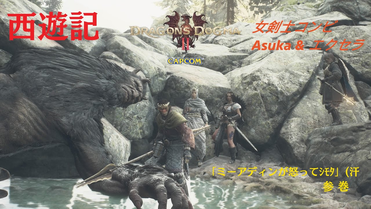 Dragon's Dogma 2_西遊記 with 女剣士コンビ 参「ミーアディンの信用回復へ」