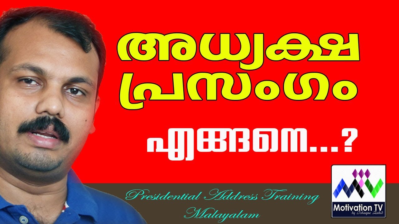 അധ്യക്ഷ പ്രസംഗം - പരിശീലന വീഡിയോ | Presidential Address Training video in Malayalam | Motivation TV