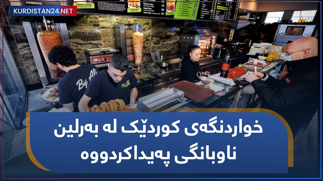 بەرلین.. کوردێك خواردنگەیەکی کردووەتەوە و سەرنجی کڕیارانی ئەڵمانی و کوردی راکێشاوە