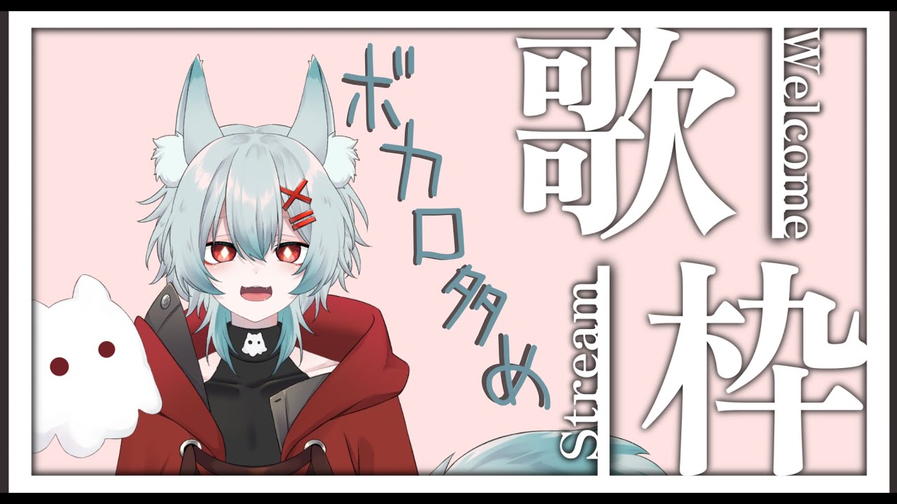 【#歌枠 】きょもリクエストもらいながらおうた歌うよん！！！🐾✨ #新人vtuber #初見さん大歓迎 #shorts #朝活 #雑談 #ゆぅちゅーぶ