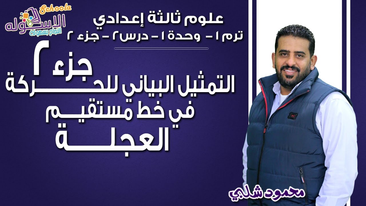 علوم تالتة إعدادي 2019 | التمثيل البياني للحركة (العجلة)| تيرم1 - وح1 - در2- جزء2| الاسكوله