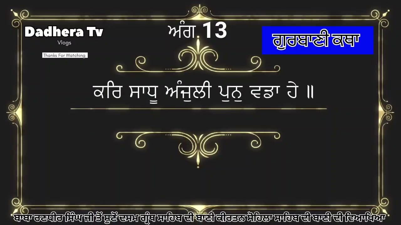ਬਾਬਾ ਰਣਧੀਰ ਸਿੰਘ ਜੀ ਤੋਂ ਸੁਣੋਂ ਸ਼੍ਰੀ ਦਸਮ ਗ੍ਰੰਥ ਸਾਹਿਬ ਦੀ ਬਾਣੀ ਕੀਰਤਨ ਸੋਹਿਲਾ ਸਾਹਿਬ ਜੀ ਦੀ ਵਿਆਖਿਆ 