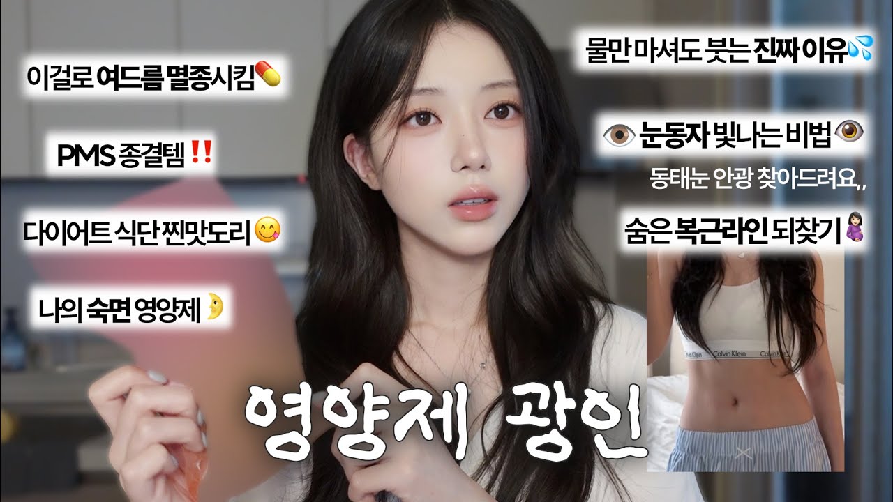 운동없이 -3kg 비법🏋🏻‍♀️ 영양제에 미친자의 꿀팁까지 탈탈 털어온 vlog🍯 안광 찾는법 | PMS 종결템 | 물 이렇게 마시면 잘못 마시고 있는것!!💧