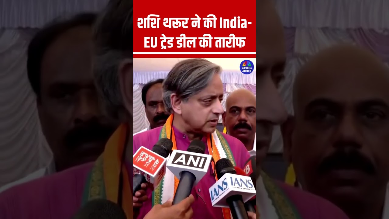 शशि थरूर ने की India-EU ट्रेड डील की तारीफ #IndiaEUFTA #ShashiTharoor #TradeDeal #IndianPolitics