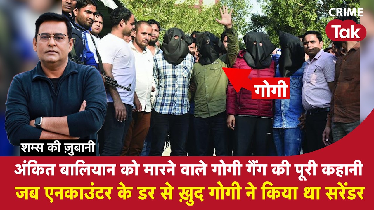 EP 2323: Ankit Balyian को मारने वाले Gogi Gang की पूरी कहानी, एनकाउंटर के डर से ख़ुद किया था सरेंडर