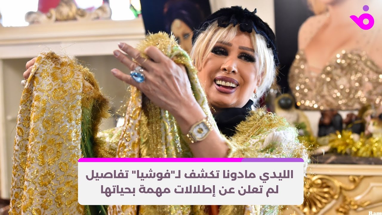 الليدي مادونا تكشف لـ