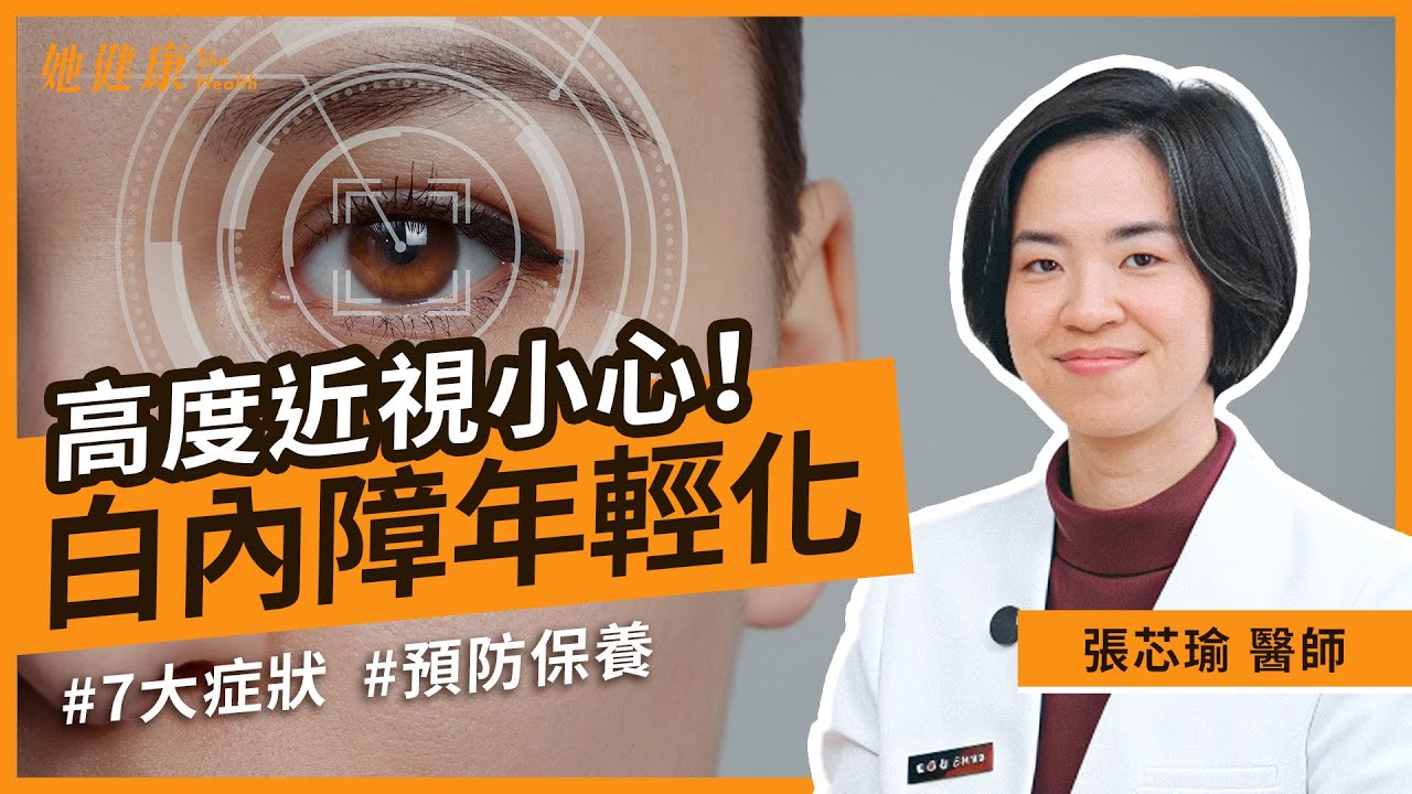 夜間炫光？視力模糊？出現這7種狀況，小心白內障找上你！白內障一定要開刀？健保條件＋水晶體選擇一次搞懂！術後4種情況要立刻回診就醫｜張芯瑜 眼科醫師｜她健康She Health_103