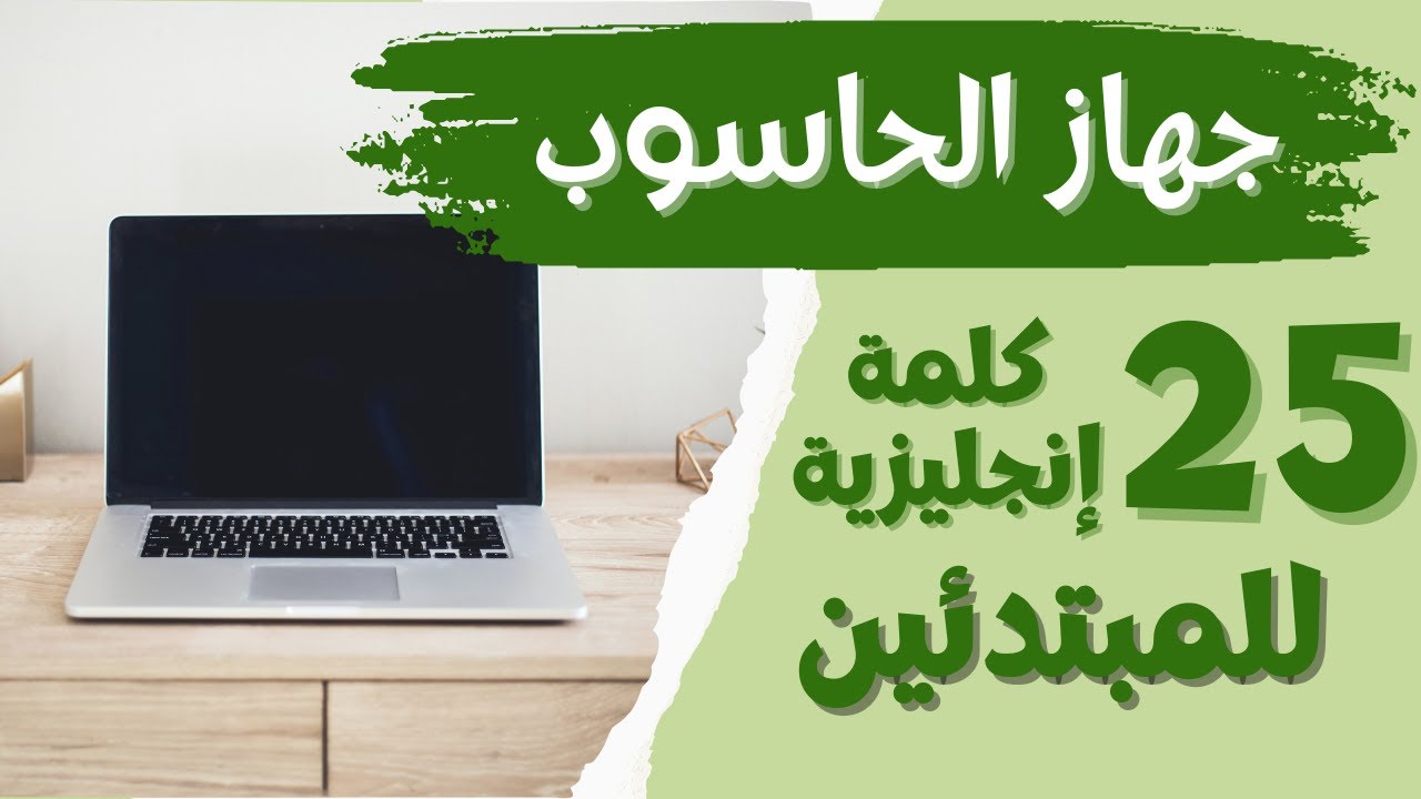 تعلم 25 كلمة إنجليزية عن الكمبيوتر للمبتدئين مع النطق | Computer Vocabulary