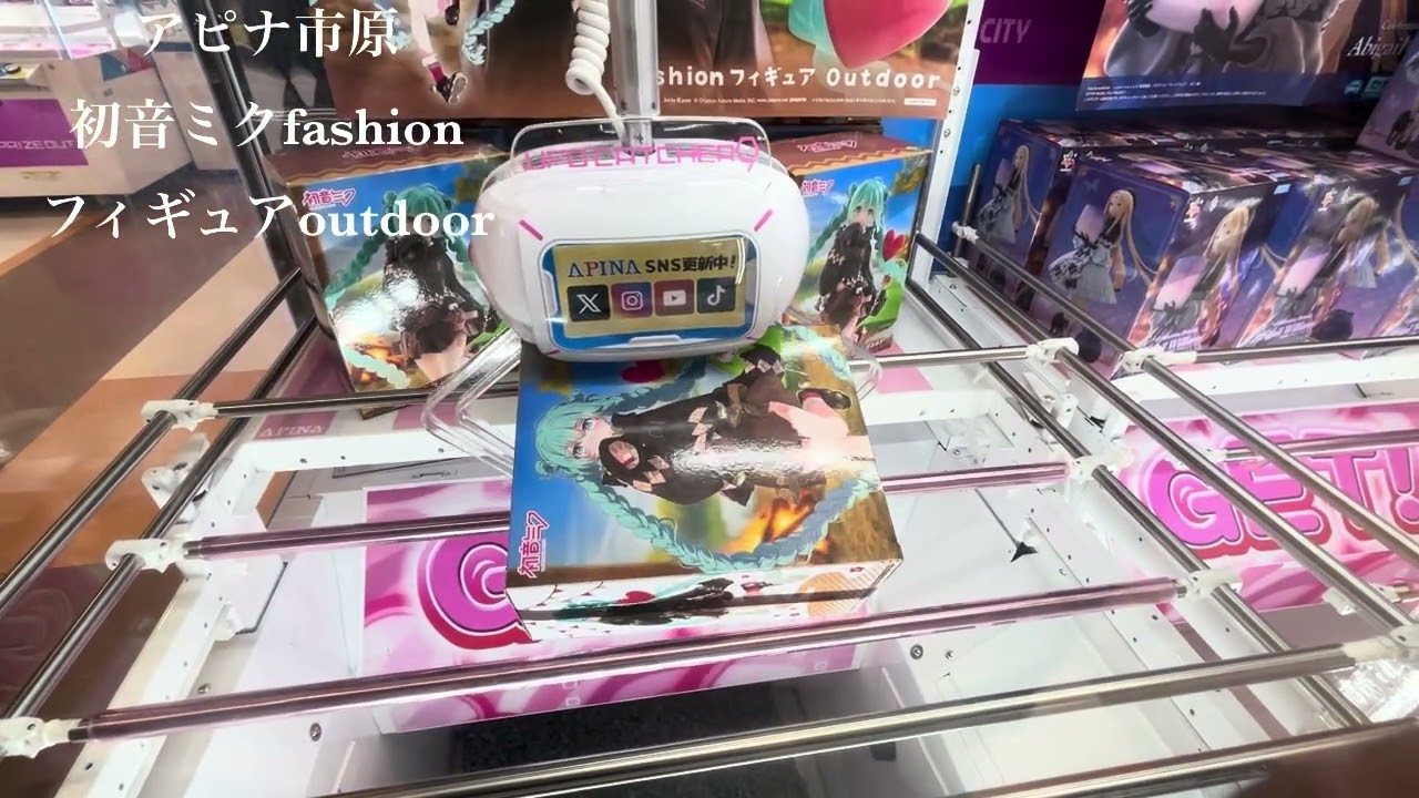 （クレーンゲーム）#初音ミクoutdoor #アピナ市原　#クレゲ 