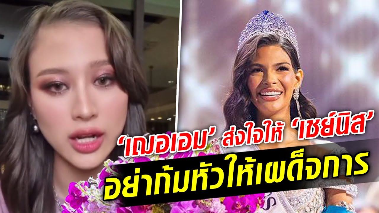 เฌอเอม ส่งใจให้ เชย์นิส มิสยูนิเวิร์ส หลังถูกห้ามเข้าประเทศ เหตุจุดเยือนการเมือง : Khaosod TV