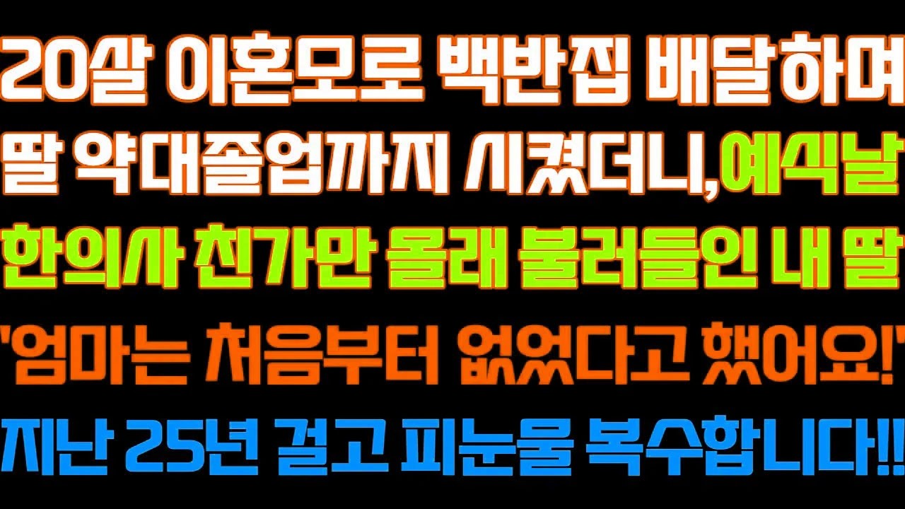 [반전 신청사연] 20살 이혼모로 백반집 배달하며 딸 약대졸업까지 시켰더니,예식날 한의사