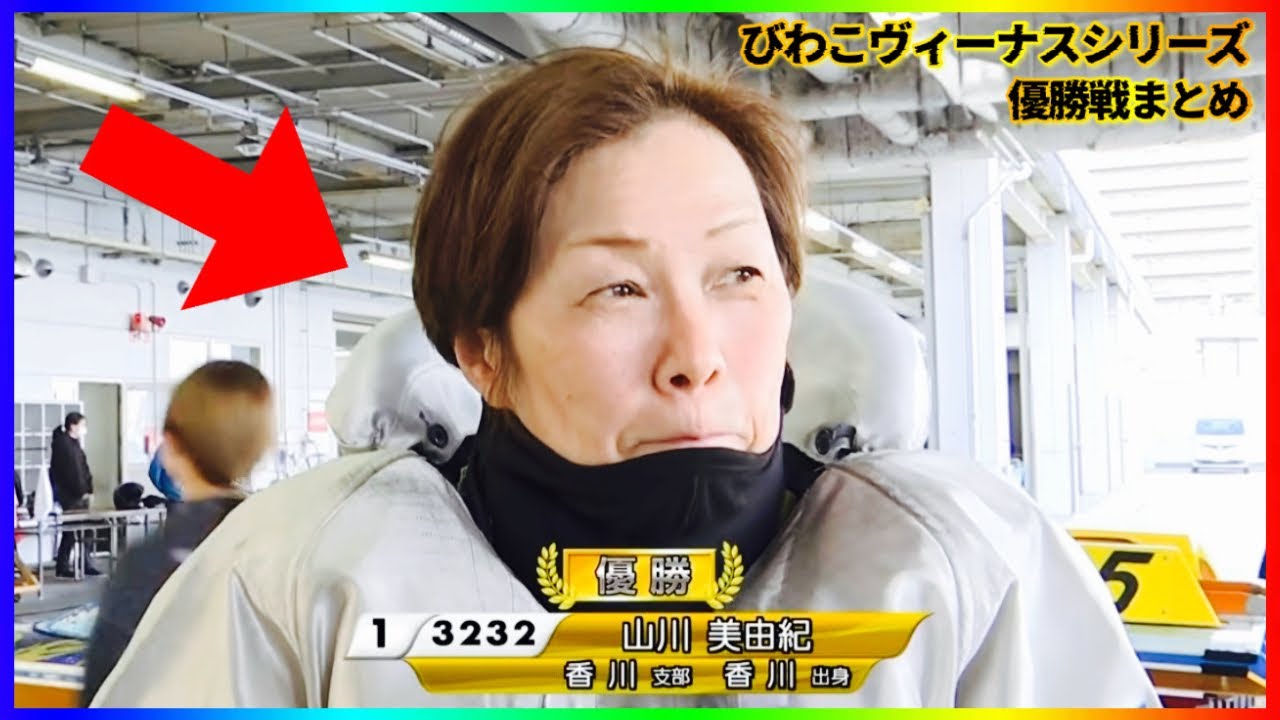 【女子レジェンド】これがベテランのチカラ...山川美由紀選手-びわこヴィーナスシリーズ優勝戦まとめ