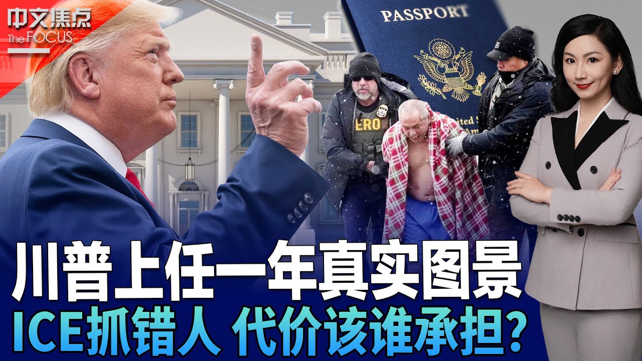 川普上任一年真实图景 黄金时代还是阵痛期？；亚裔公民遭ICE破门逮捕 执法误判 代价该谁承担？；关税之争进入“关键期” 川普政府做“两手准备”；诺奖送进白宫 川普如何回应这份致敬？《中文焦点》1/22
