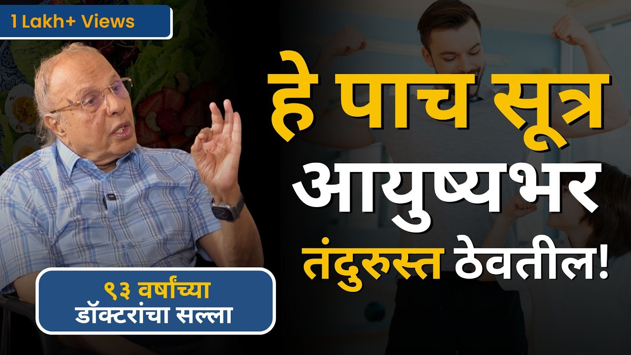 चांगल्या आरोग्यासाठी हि पाच सूत्र पाळा ! | 5 Principles of Good Health by Dr. G.S. Kulkarni