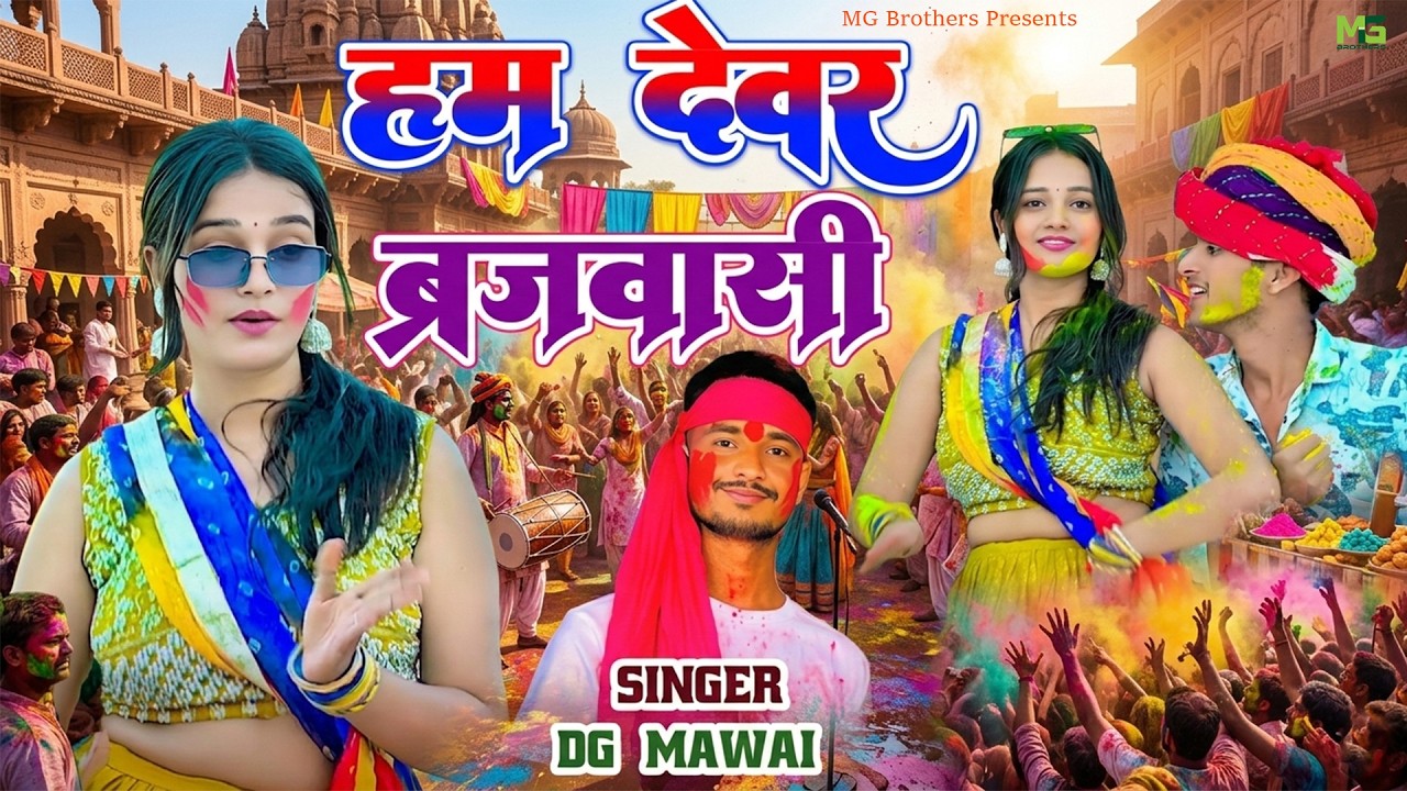 न्यू होली रसिया   हम देवर ब्रजवासी होली रसिया   Ham Devar Brajwasi   DG Mawai Rasiya 2025   #rasiya