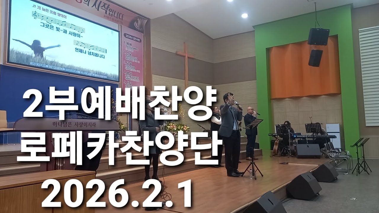 로페카찬양단/저높은곳을향하여/예수나를오라하네/나의참친구/완전하신나의주+부르신곳에서