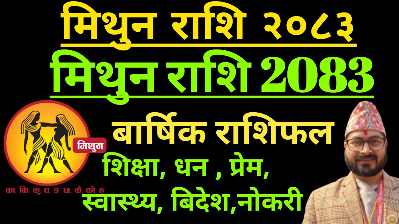 मिथुन राशि २०८३ || Mithun Rashi 2083 || Mithun Rashi 2083/2026 Mithun Rashi Barsik Rashifal 2083