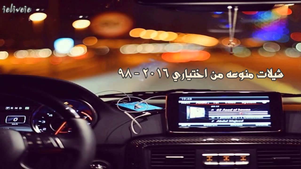 شيلات منوعه من اختياري 2016 - 98 🎧 Mp3