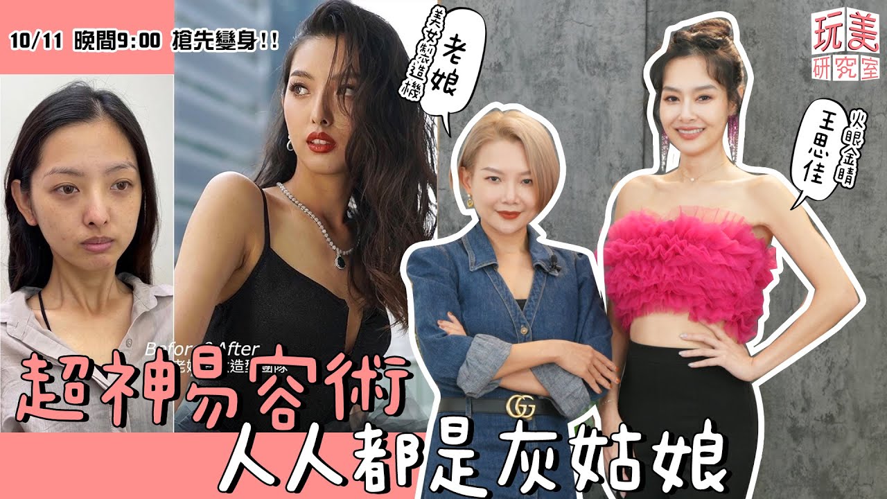 女職員改造！辦公室「灰姑娘」OL變身Party女王！【玩美研究室】