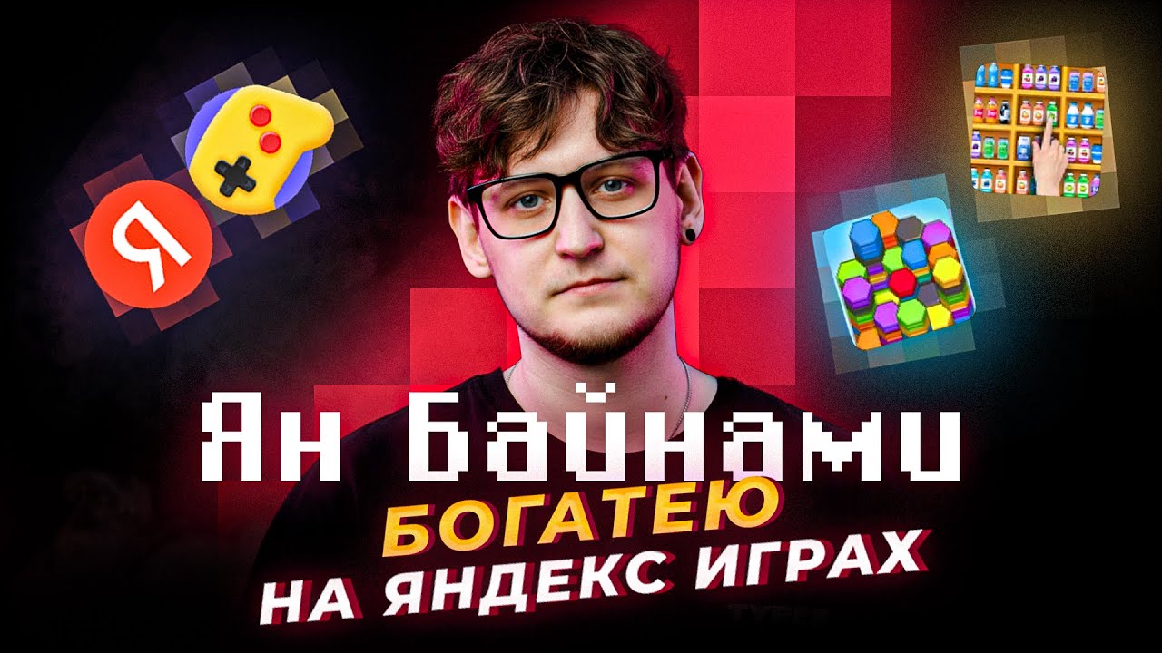 Ян Байнами — Яндекс игры, деньги, тачки, девушки