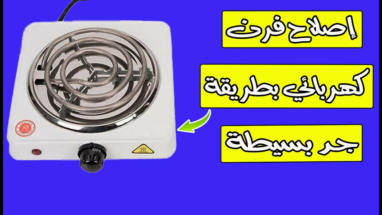 إصلاح ريشو كهربائي بطريقة جد سهلة وبسيطة