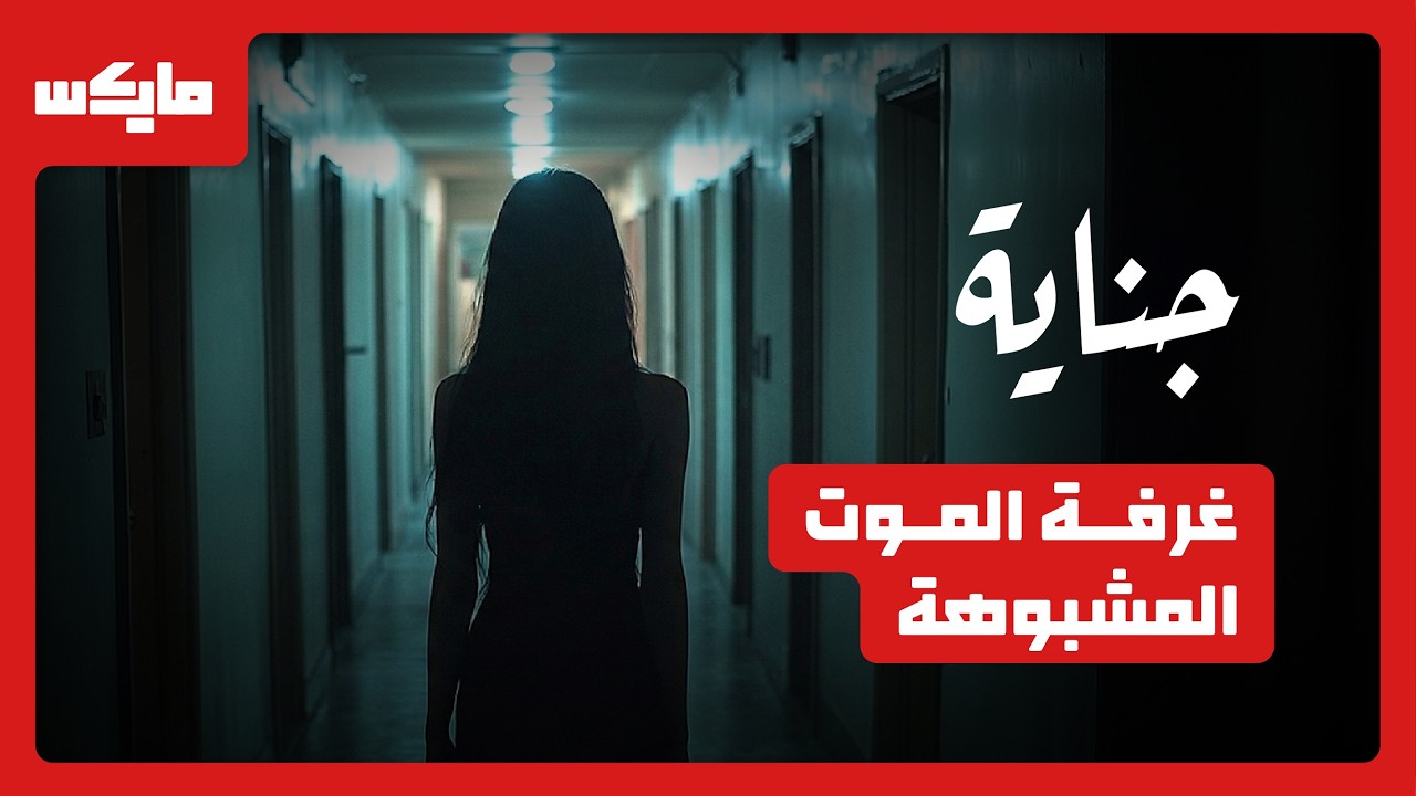 جني في سكن الطالبات | بودكاست جناية